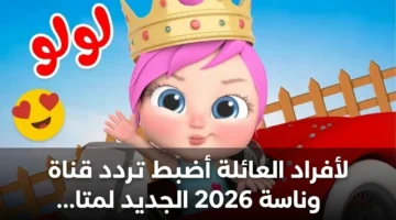 تحديث التردد الجديد.. ضبط قناة وناسة لمتابعة برامج الأطفال بتقنية عالية الدقة